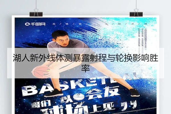 湖人新外线体测暴露射程与轮换影响胜率